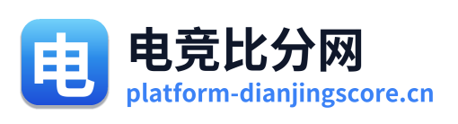 电竞比分网